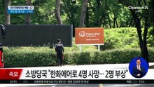 李대통령 “한화에어로 사고에 가용 자원 총동원”