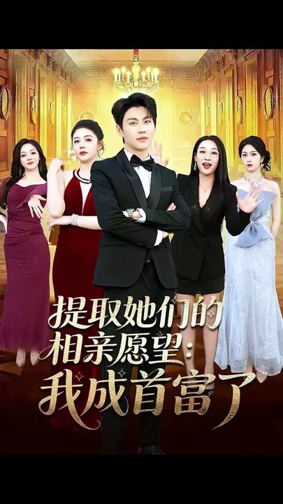 抖音新剧上线#提取她们的相亲愿望：我成首富了 (上)