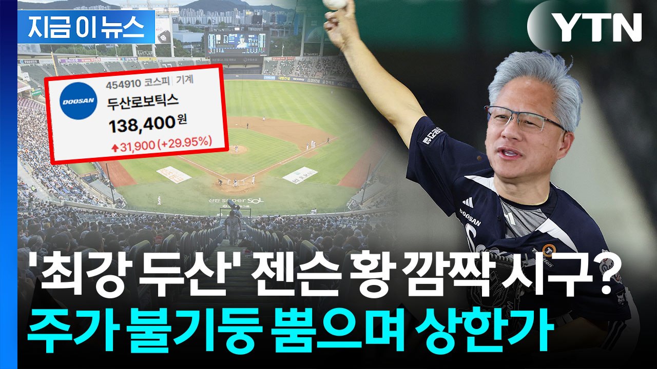 "엔비디아 측 좌석 대거 확보"...젠슨 황 시구설 이어 두산로보틱스 상한가 [지금이...