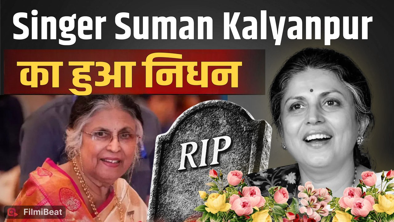 Suman Kalyanpur Death: नहीं रहीं Legendary Singer सुमन कल्याणपुर, 89 साल की उम्र में हुआ निधन!