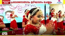 ഇനി പഠനകാലം: പ്രവേശനോത്സവത്തിൽ മുഖ്യമന്ത്രിക്ക് മുൻപിൽ ചുവടുവച്ച് കുരുന്നുകൾ