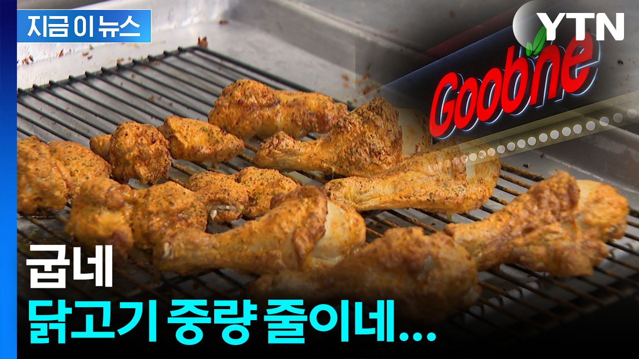 가격은 그대로인데 순살 줄어든다...굽네치킨, 일부 메뉴 중량 조정 [지금이뉴스] /...