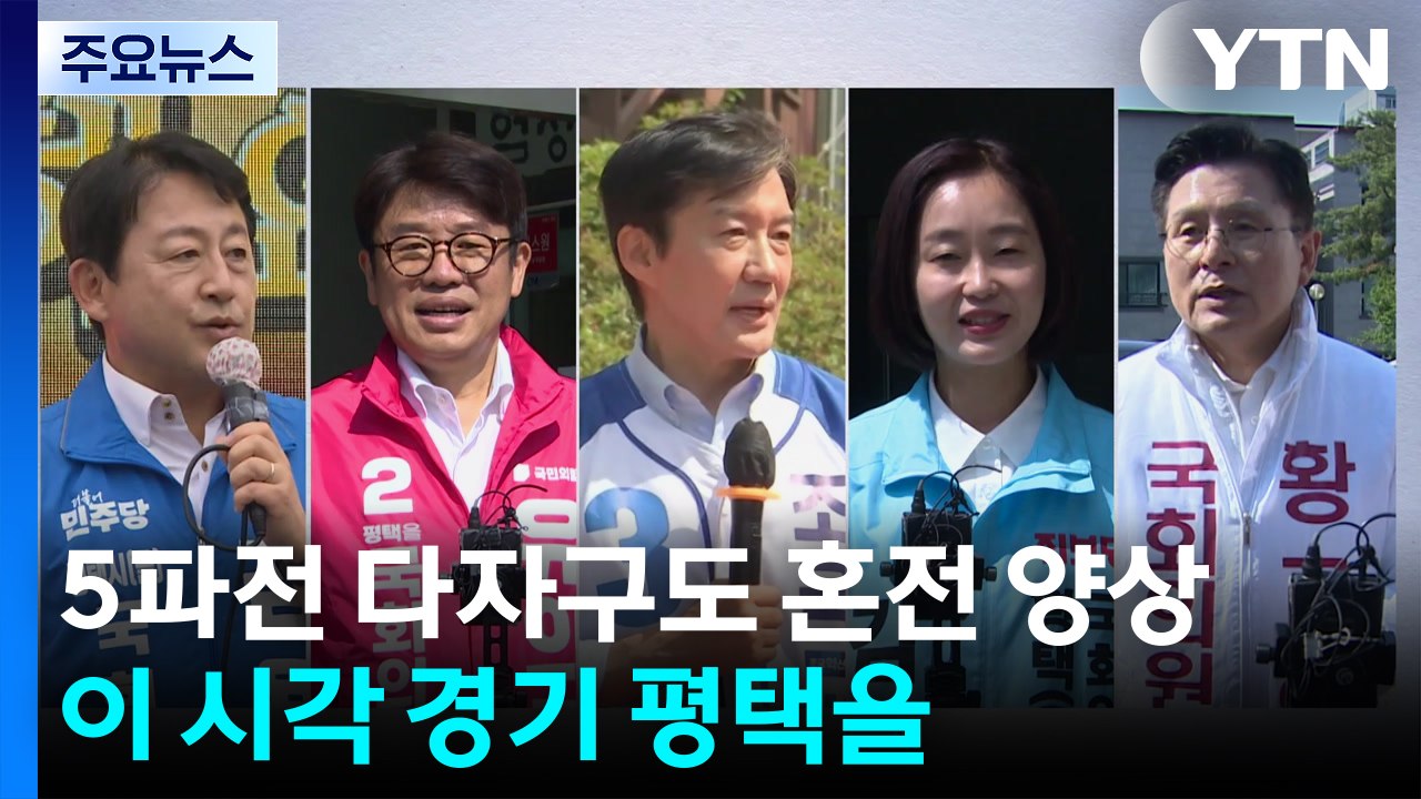 5파전 다자구도 혼전 양상...이 시각 경기 평택을 / YTN