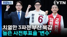 치열한 3파전 부산 북갑...높은 사전투표율 '변수' / YTN