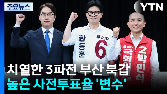치열한 3파전 부산 북갑...높은 사전투표율 '변수' / YTN