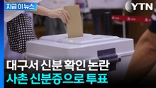 대구 사전투표소서 벌어진 황당 사건...사촌 신분증으로 투표 [지금이뉴스] / YTN