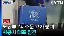 [단독] 노동부, '서소문 고가 붕괴' 시공사 대표 입건...경찰도 시공사 4명 입건 / YTN