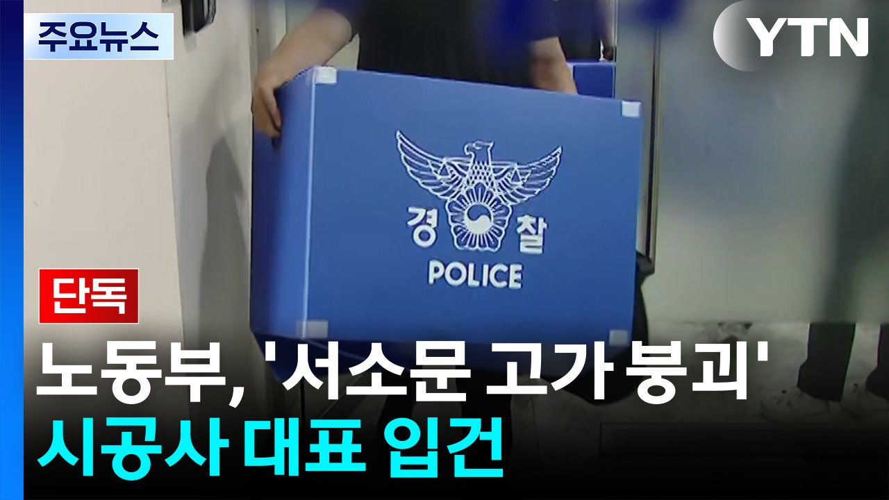 [단독] 노동부, '서소문 고가 붕괴' 시공사 대표 입건...경찰도 시공사 4명 입건...