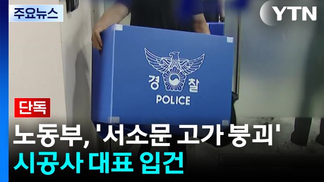 [단독] 노동부, '서소문 고가 붕괴' 시공사 대표 입건...경찰도 시공사 4명 입건 / YTN