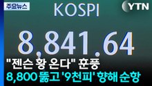 "젠슨 황 온다" 훈풍...8,800 뚫고 '9천피' 향해 순항 / YTN