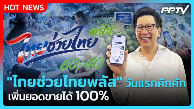 เอกนิติ ปลื้ม ไทยช่วยไทยพลัส วันแรกคึกคัก พ่อค้าแม่ค้า โว เพิ่มยอดขาย 100%| PPTV News