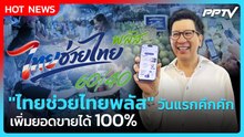 "เอกนิติ" ปลื้ม "ไทยช่วยไทยพลัส" วันแรกคึกคัก พ่อค้าแม่ค้า โว เพิ่มยอดขาย 100%| PPTV News