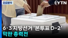 [뉴스퀘어 2PM] 6·3 지방선거 '본투표 D-2'...막판 총력전 / YTN