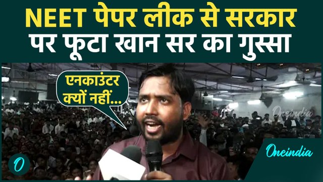 Khan Sir on NEET Paper Leak: फांसी की सजा हो...,नीट पेपर लीक पर खान सर ने खोला सरकार के खिलाफ मोर्चा