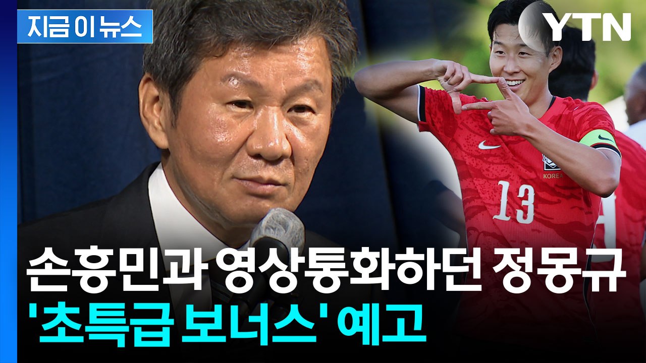 월드컵 8강 진출 시 30억 원...정몽규, 본인 돈 쏜다 [지금이뉴스]  / YTN
