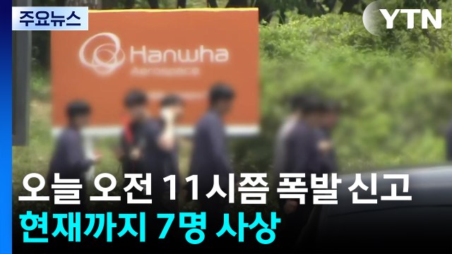 한화 대전사업장 추진체 폭발 추정 화재...7명 사상 / YTN