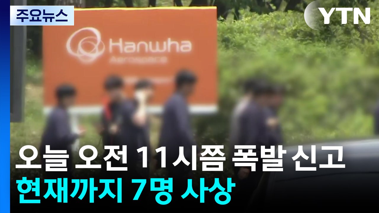 한화 대전사업장 추진체 폭발 추정 화재...7명 사상 / YTN