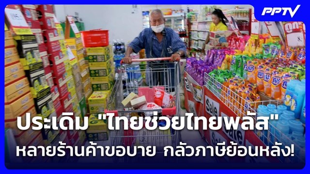 ประเดิม ไทยช่วยไทยพลัส ร้านค้าขอบาย กลัวภาษีย้อนหลัง! | เที่ยงทันข่าว | 1 มิ.ย. 69