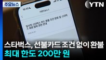스타벅스, 선불카드 조건 없이 환불...최대 한도 200만 원 / YTN
