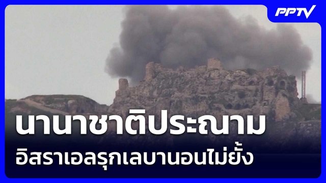 นานาชาติประณามอิสราเอลรุกเลบานอนไม่ยั้ง| เที่ยงทันข่าว |1 มิ.ย. 69