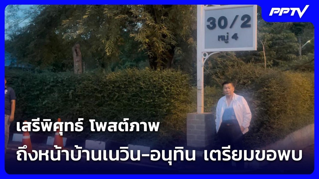 เสรีพิศุทธ์ โพสต์ภาพถึงหน้าบ้านเนวิน-อนุทิน เตร...