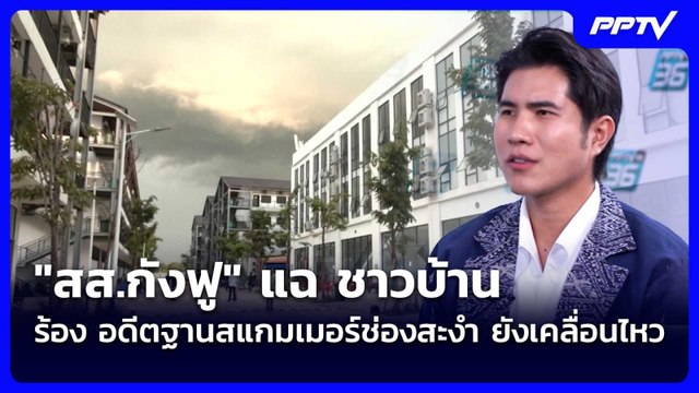 สส.กังฟู แฉ ชาวบ้าน ร้อง อดีตฐานสแกมเมอร์ช่องสะงำ ยังเคลื่อนไหว| เที่ยงทันข่าว |1 มิ.ย. 69