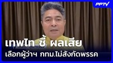 เทพไท ชี้ ผลเสียเลือกผู้ว่าฯ กทม.ไม่สังกัดพรรค| เที่ยงทันข่าว |1 มิ.ย. 69