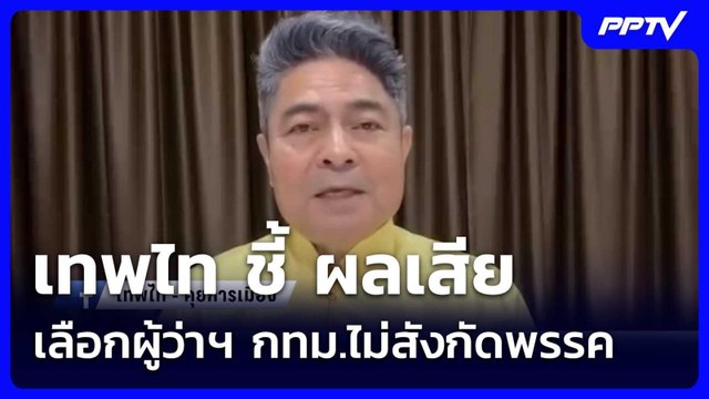 เทพไท ชี้ ผลเสียเลือกผู้ว่าฯ กทม.ไม่สังกัดพรรค| เที่ยงทันข่าว |1 มิ.ย. 69