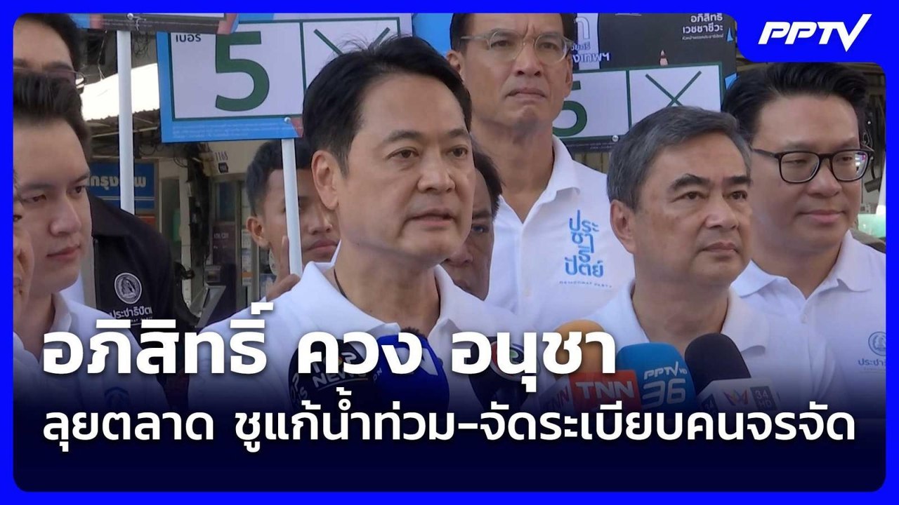 อภิสิทธิ์ ควง อนุชา ลุยตลาด ชูแก้น้ำท่วม-จัดระเ...