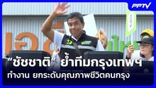 “ชัชชาติ” ย้ำทีมกรุงเทพฯ ทำงาน ยกระดับคุณภาพชีวิตคนกรุง| เที่ยงทันข่าว |1 มิ.ย. 69
