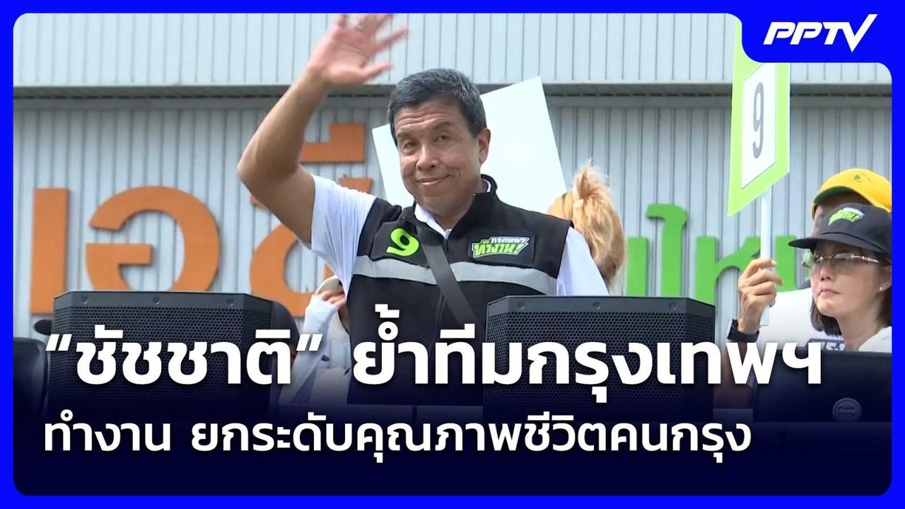 “ชัชชาติ” ย้ำทีมกรุงเทพฯ ทำงาน ยกระดับคุณภาพชีว...