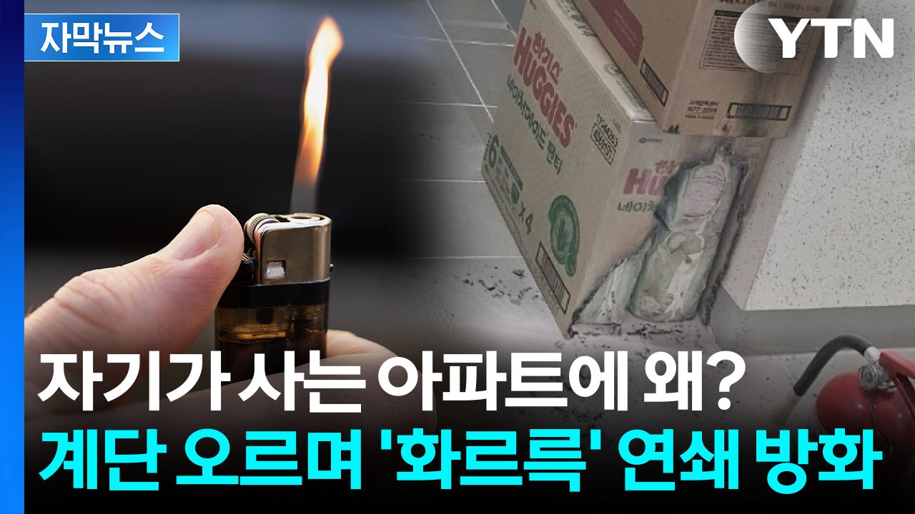 대형 참사 될 뻔했다...아파트 계단 오르며 방화한 입주민 [지금이뉴스] / YTN