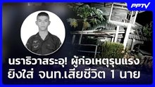 นราธิวาสระอุ! ผู้ก่อเหตุรุนแรงยิงใส่ จนท.เสียชีวิต 1 นาย | เที่ยงทันข่าว | 1 มิ.ย. 69