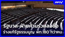 รัฐบาล-ฝ่ายค้านร่วมลงชื่อร่างแก้รัฐธรรมนูญ พท.180 กว่าคน | เที่ยงทันข่าว | 1 มิ.ย. 69