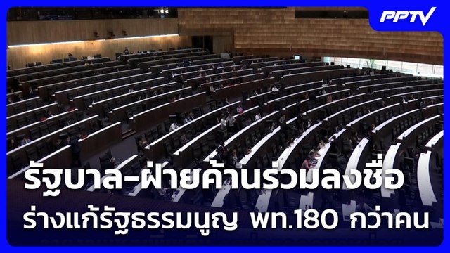 รัฐบาล-ฝ่ายค้านร่วมลงชื่อร่างแก้รัฐธรรมนูญ พท.180 กว่าคน | เที่ยงทันข่าว | 1 มิ.ย. 69