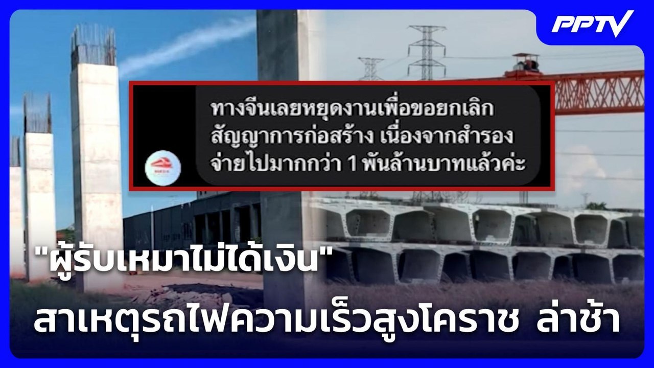 "ผู้รับเหมาไม่ได้เงิน" สาเหตุรถไฟความเร็วสูงโคร...