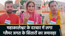 जय भानुशाली से लेकर मधुर भंडारकर तक...महाकालेश्वर की भस्म आरती का हिस्सा बनीं मनोरंजन जगत की हस्तियां