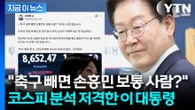 "반도체 업종 빼면" 코스피 부정적 견해 보이자...바로 저격한 이 대통령 [지금이뉴스] / YTN