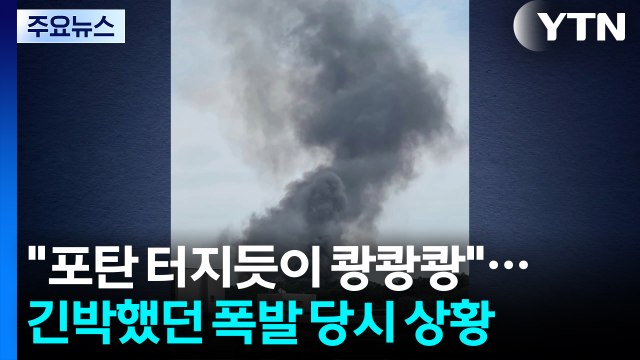 포탄 터지듯이 쾅쾅쾅 ...긴박했던 폭발 당시 상황 / YTN