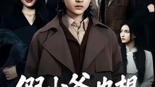 【短剧合集】 假少爷也想做好事