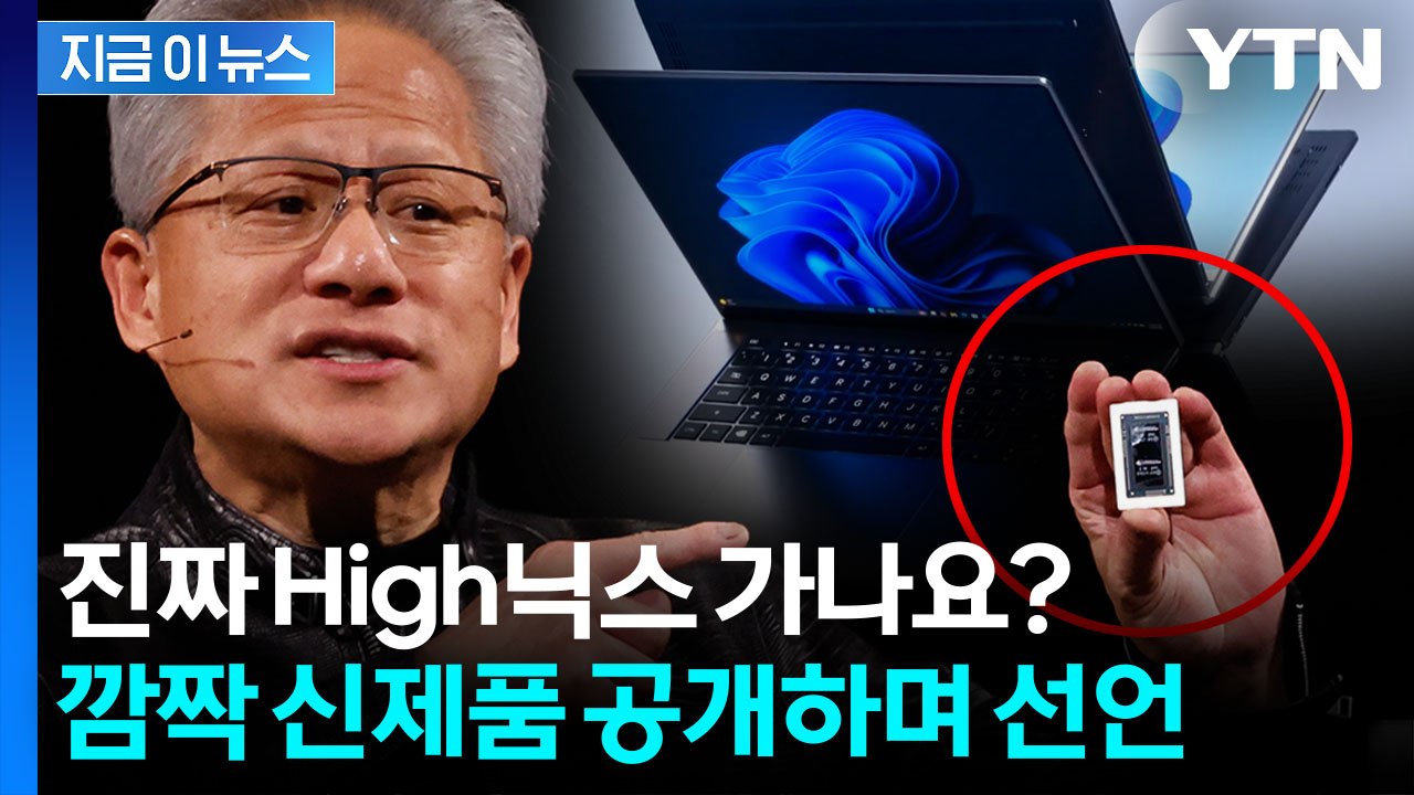 심장에 삼성·SK 심나...깜짝 신제품 공개한 젠슨 황의 선언 [지금이뉴스] / YTN