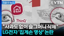 LG 공식 채널에 집게손가락... '남성 비하 논란'에 슬그머니 영상 삭제 [지금이뉴스] / YTN