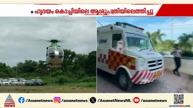മസ്തിഷ്ക മരണം സംഭവിച്ച കണ്ണൂർ സ്വദേശി അവയങ്ങൾ ദാനം ചെയ്തു; 48കാരനിൽ ഹൃദയം മാറ്റിവയ്ക്കുന്നു