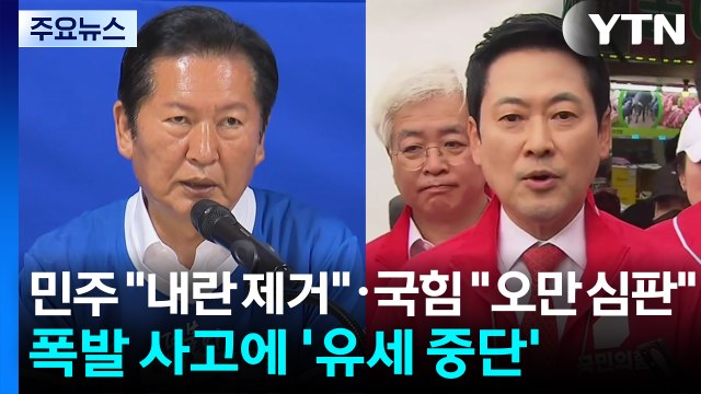 D-2, 민주 내란 제거 ·국힘 오만 심판 ...폭발 사고에 '유세 중단' / YTN