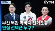 부산 북갑 막바지 선거운동...민심 선택은 누구? / YTN