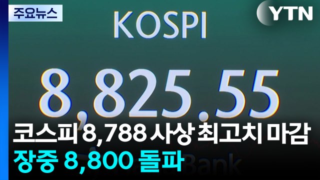 코스피 8,788 사상 최고치 마감...장중 8,800 돌파 / YTN