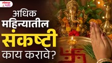 Adhik Mahinyatil Sankashta Chaturthi: Kay krave? Puja Vidhi, Mantra Aani Kay Talave?