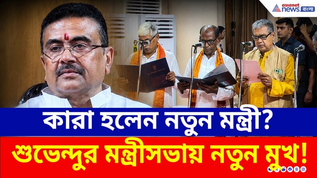 কারা হলেন নতুন মন্ত্রী? ৩৫ জন মন্ত্রীর শপথগ্রহণ অনুষ্ঠানে মুখ্যমন্ত্রী শুভেন্দু