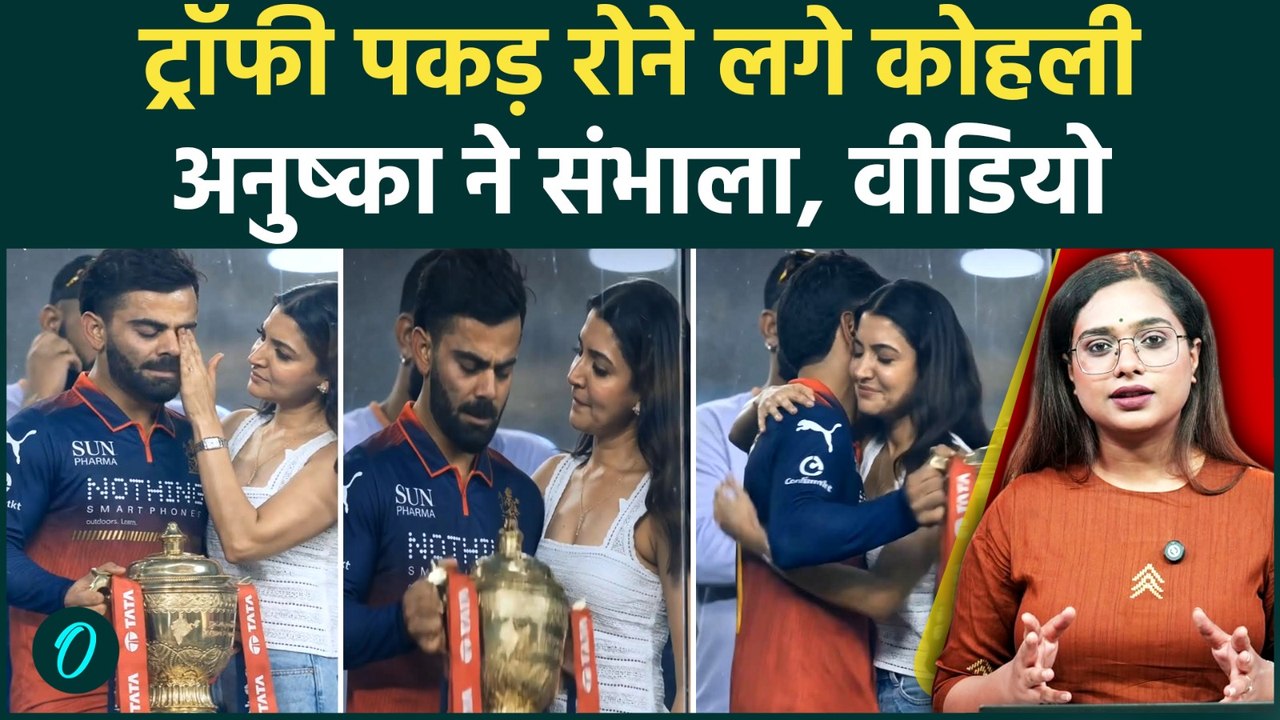 RCB Win Virat Anushka Viral Video: ट्रॉफी पकड़ रो पड़े विराट, अनुष्का ने पोंछे आंसू? Video का सच क्या