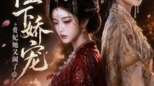 陛下娇宠：贵妃她又闹了-00.00.00.000-01.16.43.171